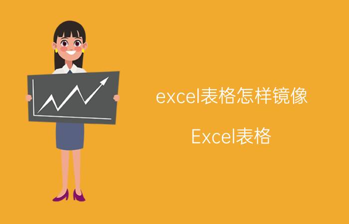 excel表格怎样镜像 Excel表格 镜像 教程